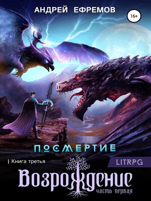 cover image of Посмертие-3. Возрождение. Часть первая